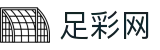 中国足彩网 - 世界杯竞猜平台投注精彩足坛专家解析